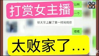 小伙对网络女主播一见钟情，半年豪刷80万人民币，同居在一起后发现对方有猫腻,工作没了，爱情也没了。肠子都悔青了,打赏主播