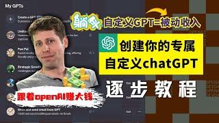 【教程】如何创建使用GPTs？手把手教你配置自定义chatgpt，发布GPTs到GPT商店，现在学了马上就能创造被动收入！