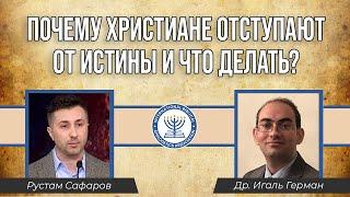Почему христиане отступают от истины и что делать? | Рустам Сафаров и Д-р Игаль Герман