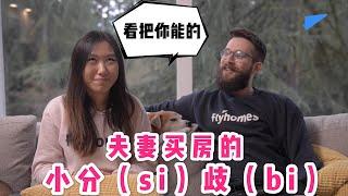 中美夫妻 ep2 | 情侣买房，如何有效避免分（si）歧（bi）