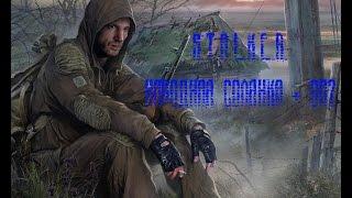 S.T.A.L.K.E.R. Народная Солянка + ОП2 Серия 1 [Начало путешествия]