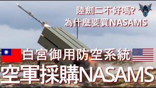 台灣準備裝備陸劍二 為什麼還要買300枚NASAMS 美國最信任的防空飛彈系統?【Dino Brothers Studio】