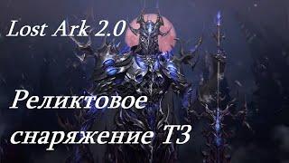 Лост Арк 2.0 (Lost Ark) - Реликтовое снаряжение Т3