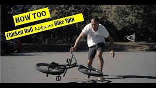 HOW TOO Chicken Roll Асфальт Bike Spin