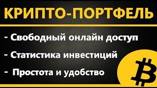 Создаем свой КРИПТО - ПОРТФЕЛЬ, Как вести учет прибыли и сделок по криптовалютам