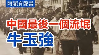 【老梁故事匯合集】中國最後一個“流氓”：劉玉強的坎坷人生路#老梁故事匯 #老梁说天下 #老梁 #流氓罪 #法律變遷 #嚴打曆史 #冤假錯案 #司法公正 #社會轉型 #人權保護 #曆史遺留問題