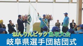 ねんりんピック鳥取大会に出場する県選手団が決意表明