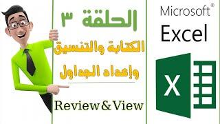 الحلقة الثالثة.3- Free Excel Course - كورس اكسل- شرح وتعليم الاكسل بشكل عملي من البداية حتي الإحتراف