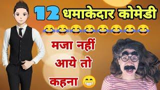 12 मजेदार जोक्स और कोमेडी  | Stand Up Comedy - 1 | Funny Video | Lots Of Laughter