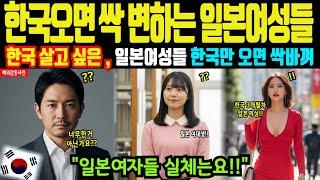 [해외감동사연]한국만 오면 싹 변하는 일본여자들! 한국 살고 싶은 일본여성들의 실체 발칵!