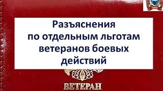 Льготы ветеранов боевых действий часть 2.