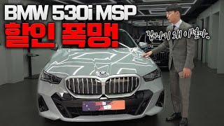 BMW 530i MSP | 할인이거 맞나요..?