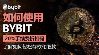 了解如何使用 Bybit 以及如何安全地从 Bybit 存款和取款，包括 20% 的费用折扣代码