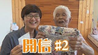 開信#2│6YingWei快樂姊+快樂嬤