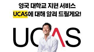 [영국유학] 영국 대학 가려는데... UCAS가 뭐예요? #영국대학지원서비스