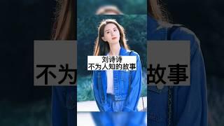 刘诗诗不为人知的故事#明星背后故事