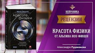 Рецензия Александры Рудамановой на книгу "Красота Физики" от издательства Альпина нон - фикшн