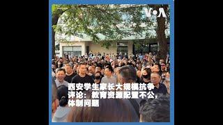 中国报道--叶兵：西安学生家长大规模抗争 评论：教育资源配置不公，体制问题