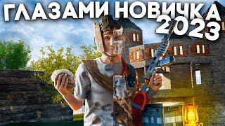 РАСТ глазами новичка в 2023! Впервые зашел в игру RUST