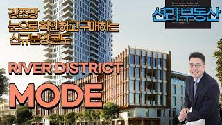 MODE  3년 스트라타 비용 무료 특별제공 조건  확인해보세요. (밴쿠버 신규분양 River District)