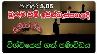 පාන්දර 5,5 ට බුරුම ජාතික හිමි ඉසින්බැස්සගලදී  විශ්ව ශක්තිය ගත් විදිය, siwhela foundation