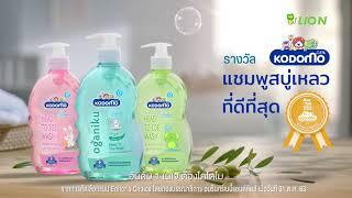 รางวัลแชมพูสบู่เหลวที่ดีที่สุด Kodomo Oganiku Head to toe ออร์แกนิคที่ดีที่สุดจากโคโดโม