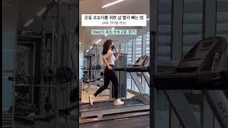 (운동 초보자) 살 빨리 빼는 법 #shorts #인터벌트레이닝 #지혜핏홈트