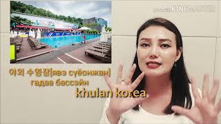 Солонгос хэл #63 Буудалд ажиллахад хэрэгтэй үгнүүд | KHULAN korea