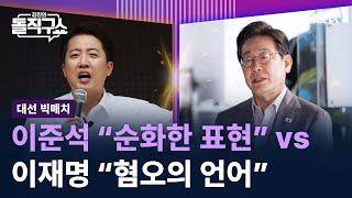 [대선 빅매치]이준석 “순화한 표현” vs 이재명 “혐오의 언어” / 채널A / 김진의 돌직구쇼