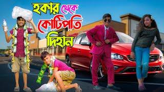 হকার থেকে কোটিপতি দিহান নতুন নাটক  hokar Theke Kotipoti নতুন মুভি | Dihan bangla Comedy Natok