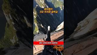 세상에서 가장 무서운 절벽길, 중국 화산 장공잔도!