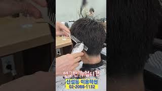 #클리퍼#클리퍼배우기#상고머리자르기#남자커트배우기#클리퍼커트교육#남자헤어#헤어교육#남자머리실습#남자커트교육 #남자커트교육 #barbershop#커트현장실습#드랍컷#드롭컷#이용학원