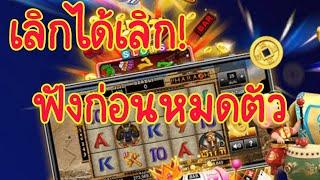 เกมส์ Slot ฟังไว้ก่อนชิบหายหมดตัว แปลจากนักพนันต่างชาติ