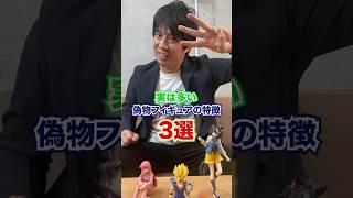 実は多い偽物フィギュアの特徴3選#shorts #お宝創庫 #フィギュア #偽物 #偽物注意