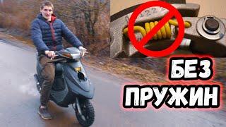 Что будет если СНЯТЬ ПРУЖИНЫ СЦЕПЛЕНИЯ СО СКУТЕРА