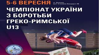 День 1 [ MAT- B ] Чемпіонат України (U13) з греко-римської боротьби