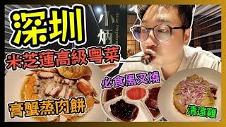 深圳米芝蓮高級粵菜 小炳勝 必食黑叉燒 膏蟹蒸肉餅 清遠雞 / 遊手好閒 大眼