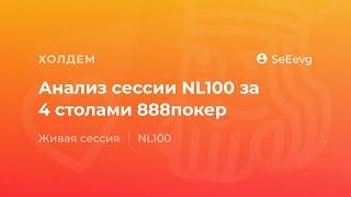 Анализ сессии NL100 за 4 столами 888 покер от SeEevg