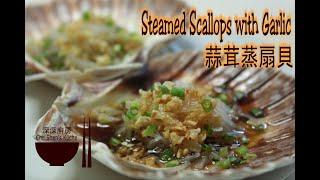 Steamed Scallops with Garlic │ Scallops Recipes 【Che Shen's kitchen】