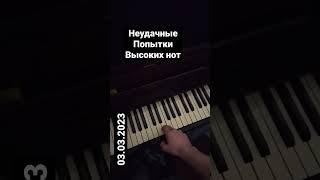 Неудачные попытки высоких нот #shorts #2023 #зима #тамбов #троллейбусживи #piano #абзурд68