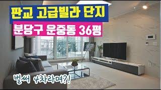 판교신축빌라 이곳이바로 명품주거지의 클라스 운중동 테라스빌라