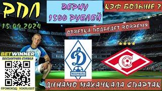ДИНАМО МАХАЧКАЛА СПАРТАК / РПЛ / 8 ТУР / 15 СЕНТЯБРЯ / ПРОГНОЗ И СТАВКА НА ФУТБОЛ / ПРОГНОЗ НА МАТЧ