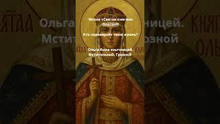 Икона «Святая княгиня Ольга»!!!