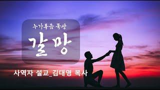 하나님 나라의 원리(누가복음14:1-14)_사역자 설교: 김대영 목사_2025년3월11일