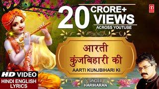 Aarti Kunj Bihari Ki KRISHNA AARTI with LYRICS By HARIHARAN I FULL VIDEO SONG I JANMASHTAMI SPECIAL