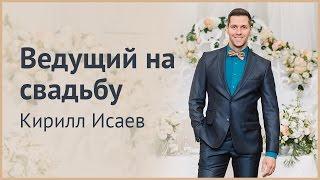 Ведущий на свадьбу. Хороший ведущий на свадьбу в Москве. Ведущий на свадьбу Москва.