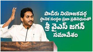 LIVE: పాడేరు నియోజకవర్గంలోని స్థానిక సంస్థల ప్రజా ప్రతినిధులతో భేటీ