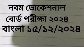 নবম শ্রেণী|| বোর্ড পরীক্ষা ২০২৪ || বাংলা গুরুত্বপূর্ণ প্রশ্নের উত্তর