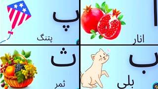 اُردو حروفِ اور الفاظ | اردو حروف کا تلفظ | Urdu Alphabets and Words