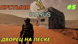 icarus gameplay Пустыня:Строим Замок
